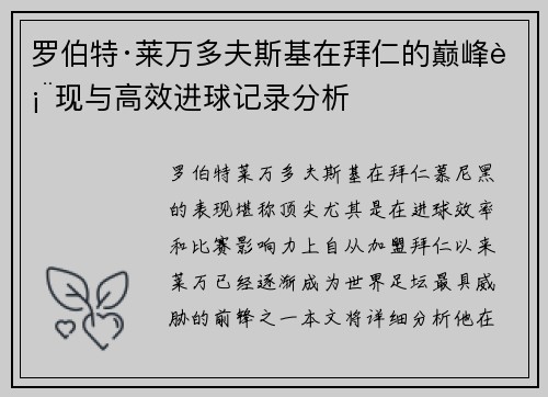 罗伯特·莱万多夫斯基在拜仁的巅峰表现与高效进球记录分析 罗伯特·莱万多夫斯基在拜仁的巅峰表现与高效进球记录分析