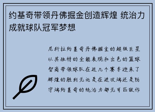约基奇带领丹佛掘金创造辉煌 统治力成就球队冠军梦想