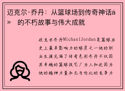 迈克尔·乔丹:从篮球场到传奇神话他的不朽故事与伟大成就 迈克尔·乔丹:从篮球场到传奇神话他的不朽故事与伟大成就