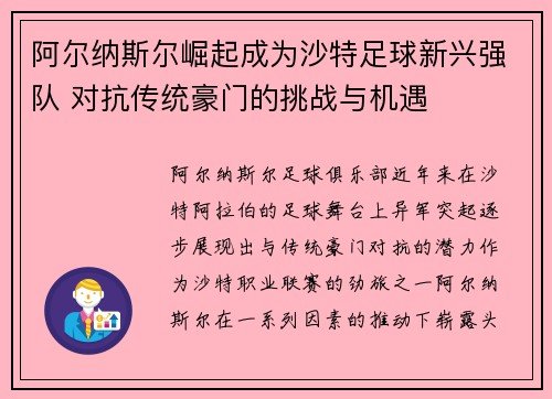阿尔纳斯尔崛起成为沙特足球新兴强队 对抗传统豪门的挑战与机遇 阿尔纳斯尔崛起成为沙特足球新兴强队 对抗传统豪门的挑战与机遇
