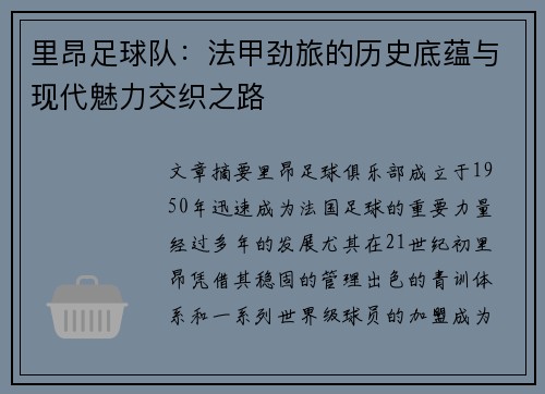 里昂足球队:法甲劲旅的历史底蕴与现代魅力交织之路 里昂足球队:法甲劲旅的历史底蕴与现代魅力交织之路