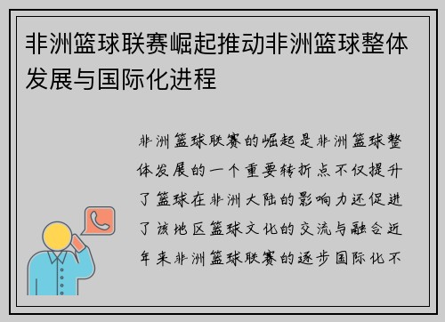 非洲篮球联赛崛起推动非洲篮球整体发展与国际化进程