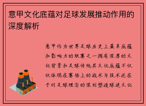 意甲文化底蕴对足球发展推动作用的深度解析
