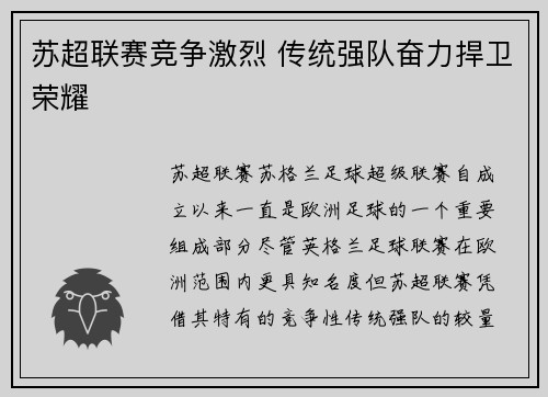 苏超联赛竞争激烈 传统强队奋力捍卫荣耀