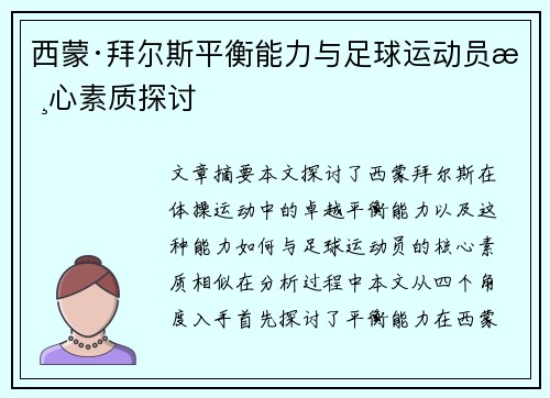 西蒙·拜尔斯平衡能力与足球运动员核心素质探讨 西蒙·拜尔斯平衡能力与足球运动员核心素质探讨