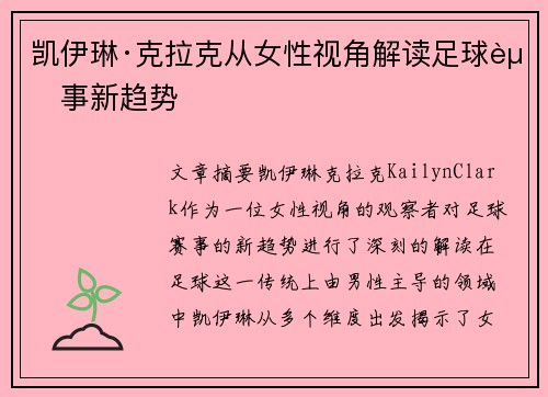 凯伊琳·克拉克从女性视角解读足球赛事新趋势