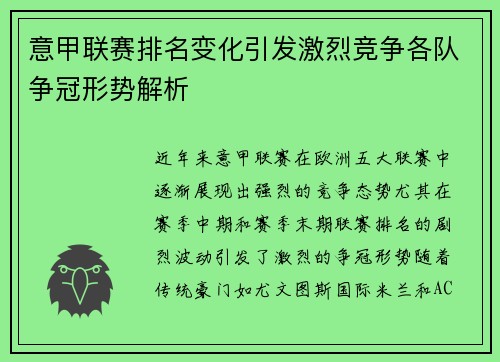 意甲联赛排名变化引发激烈竞争各队争冠形势解析 意甲联赛排名变化引发激烈竞争各队争冠形势解析