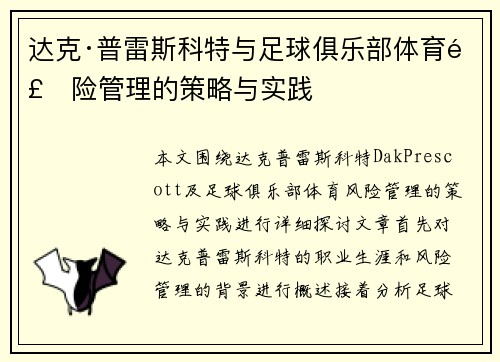 达克·普雷斯科特与足球俱乐部体育风险管理的策略与实践