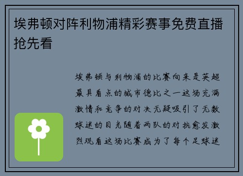埃弗顿对阵利物浦精彩赛事免费直播抢先看