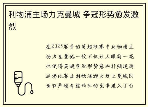 利物浦主场力克曼城 争冠形势愈发激烈 利物浦主场力克曼城 争冠形势愈发激烈