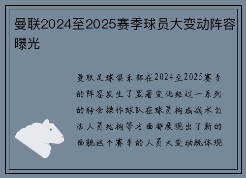 曼联2024至2025赛季球员大变动阵容曝光