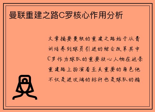 曼联重建之路C罗核心作用分析