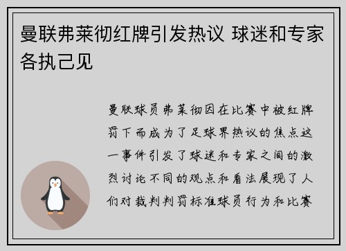 曼联弗莱彻红牌引发热议 球迷和专家各执己见 曼联弗莱彻红牌引发热议 球迷和专家各执己见