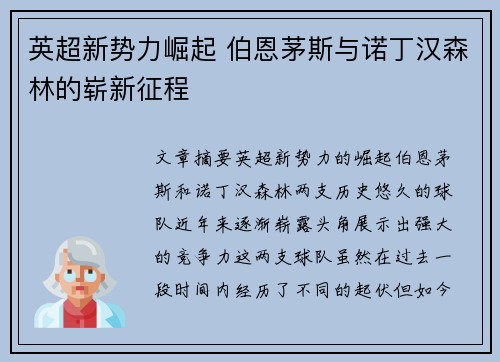 英超新势力崛起 伯恩茅斯与诺丁汉森林的崭新征程