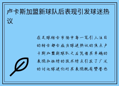 卢卡斯加盟新球队后表现引发球迷热议