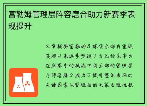 富勒姆管理层阵容磨合助力新赛季表现提升