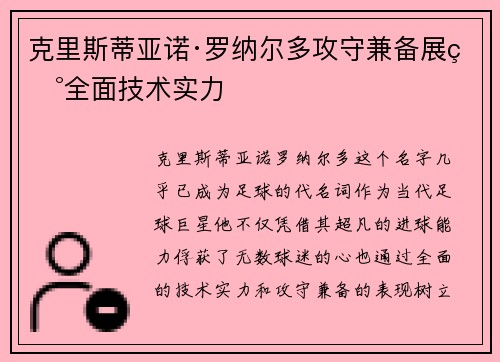 克里斯蒂亚诺·罗纳尔多攻守兼备展现全面技术实力 克里斯蒂亚诺·罗纳尔多攻守兼备展现全面技术实力