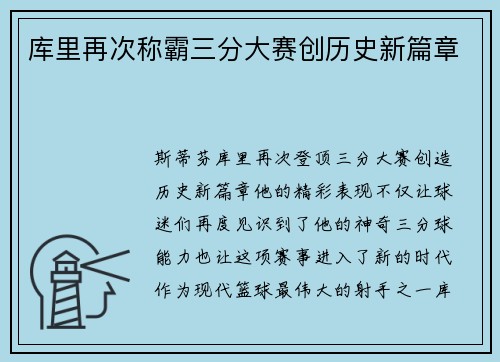 库里再次称霸三分大赛创历史新篇章 库里再次称霸三分大赛创历史新篇章