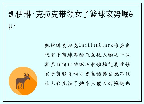 凯伊琳·克拉克带领女子篮球攻势崛起 凯伊琳·克拉克带领女子篮球攻势崛起