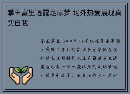 拳王富里透露足球梦 场外热爱展现真实自我 拳王富里透露足球梦 场外热爱展现真实自我