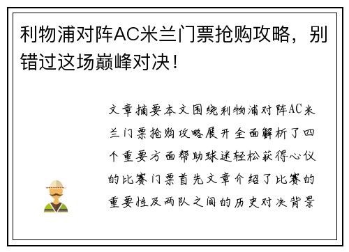 利物浦对阵AC米兰门票抢购攻略,别错过这场巅峰对决! 利物浦对阵AC米兰门票抢购攻略,别错过这场巅峰对决!
