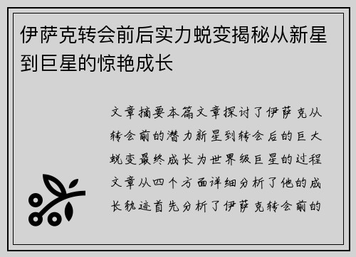 伊萨克转会前后实力蜕变揭秘从新星到巨星的惊艳成长