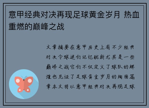 意甲经典对决再现足球黄金岁月 热血重燃的巅峰之战 意甲经典对决再现足球黄金岁月 热血重燃的巅峰之战
