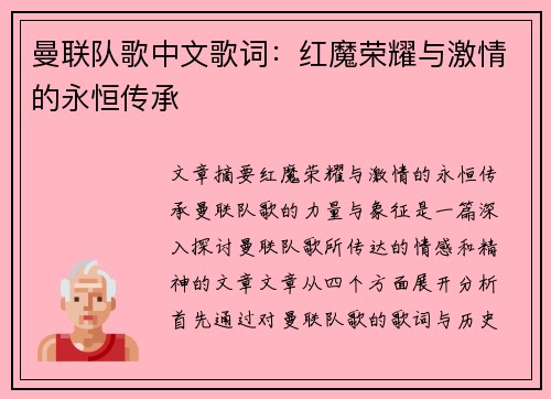 曼联队歌中文歌词：红魔荣耀与激情的永恒传承
