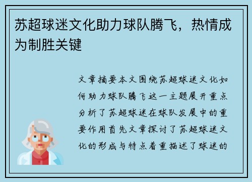 苏超球迷文化助力球队腾飞，热情成为制胜关键