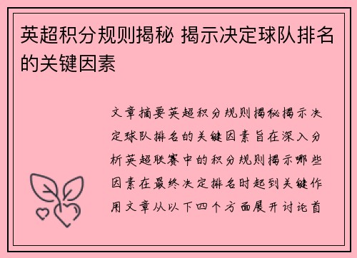 英超积分规则揭秘 揭示决定球队排名的关键因素