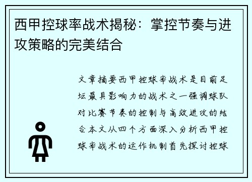 西甲控球率战术揭秘：掌控节奏与进攻策略的完美结合