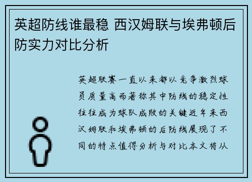 英超防线谁最稳 西汉姆联与埃弗顿后防实力对比分析