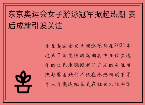 东京奥运会女子游泳冠军掀起热潮 赛后成就引发关注