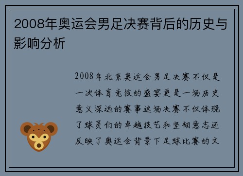 2008年奥运会男足决赛背后的历史与影响分析