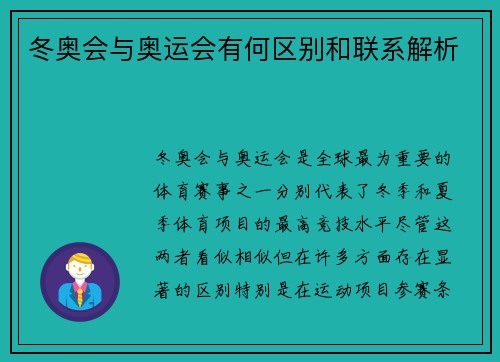 冬奥会与奥运会有何区别和联系解析
