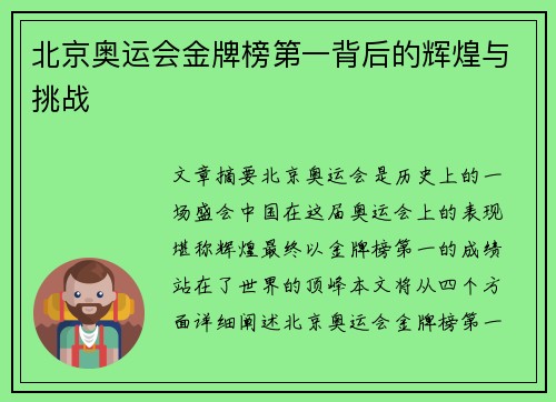 北京奥运会金牌榜第一背后的辉煌与挑战 北京奥运会金牌榜第一背后的辉煌与挑战
