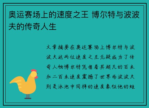 奥运赛场上的速度之王 博尔特与波波夫的传奇人生