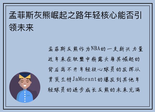 孟菲斯灰熊崛起之路年轻核心能否引领未来