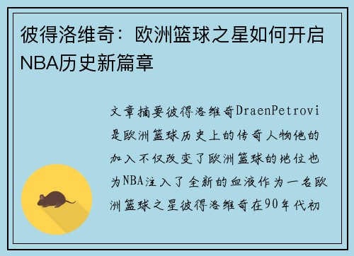 彼得洛维奇：欧洲篮球之星如何开启NBA历史新篇章