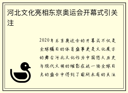 河北文化亮相东京奥运会开幕式引关注