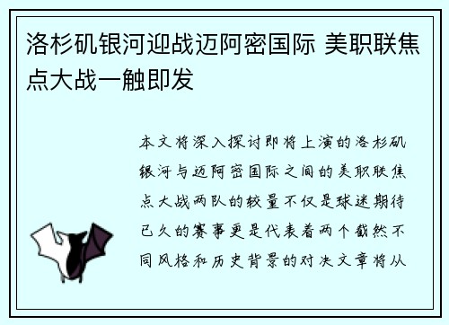 洛杉矶银河迎战迈阿密国际 美职联焦点大战一触即发